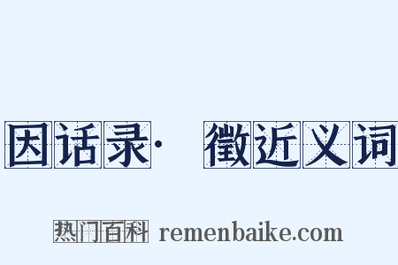 因话录·徵近义词是什么意思的图片